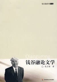 钱谷融论文学