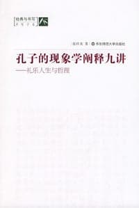 孔子的现象学阐释九讲