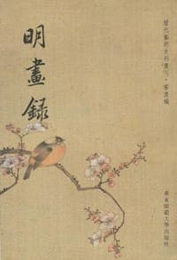 明画录