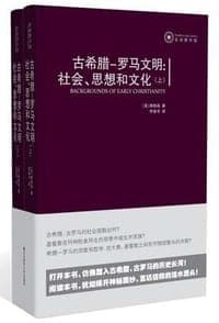 古希腊-罗马文明：社会、思想和文化