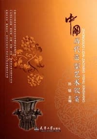 中国历代造型艺术欣赏