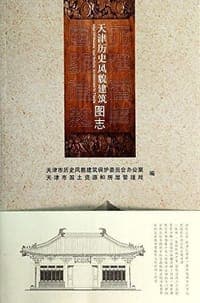 天津历史风貌建筑图志