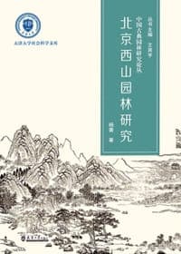 北京西山园林研究