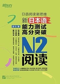 新东方 新日本语能力测试高分突破：N2阅读