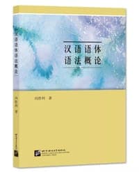 汉语语体语法概论
