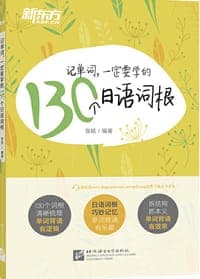 新东方 记单词，一定要学的130个日语词根