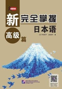 新完全掌握日本语（高级篇）