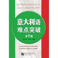 意大利语难点突破（第2版）