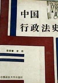 中国行政法史