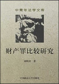 财产罪比较研究