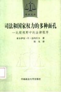 司法和国家权力的多种面孔
