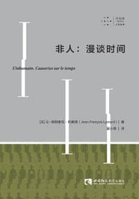 非人：漫谈时间