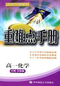 高一化学/重难点手册