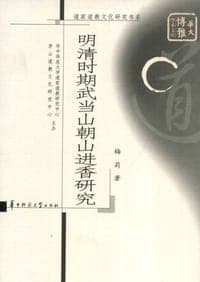 明清时期武当山朝山进香研究