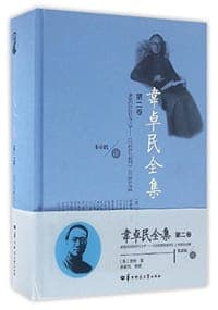 韦卓民全集·第二卷