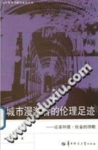 城市漫游者的伦理足迹：论菲利普·拉金的诗歌