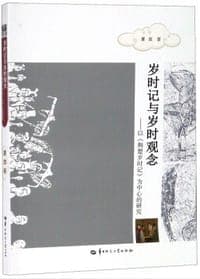 岁时记与岁时观念