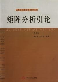 矩阵分析引论（第五版）
