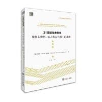 21世纪社会创业：席卷非营利、私人和公共部门的革新