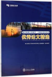 南方电网公司第五\六期中青班学员优秀论文精选