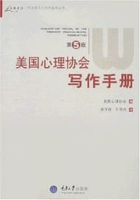 美国心理协会写作手册