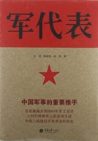 军代表