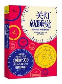 关灯就睡觉
