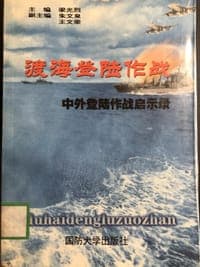 渡海登陆作战:中外登陆作战启示录