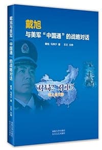戴旭与美军"中国通"的战略对话