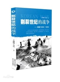 割裂世纪的战争