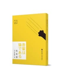 日文原版.我是猫（赠音频）
