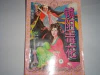 锁阳毒花