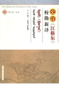 史诗《江格尔》校勘新译