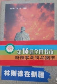 林则徐在新疆