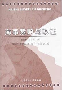海事索赔与取证