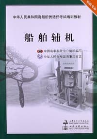 中华人民共和国海船船员适任考试培训教材·轮机专业