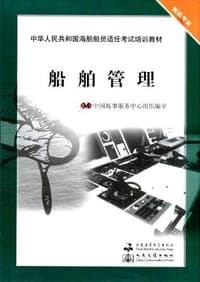 中华人民共和国海船船员适任考试培训教材·轮机专业