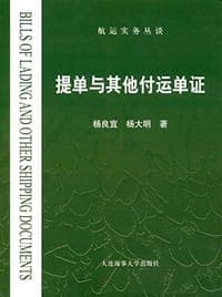 提单与其他付运单证