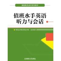 值班水手英语听力与会话（海船船员适任培训教材）