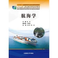 航海学（“十三五”全国航海类专业职业教育创新教材）