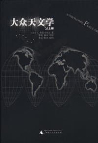 大众天文学(上下两册)
