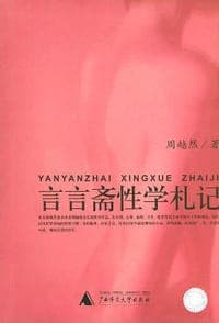 言言斋性学札记