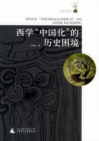 西学“中国化”的历史困境