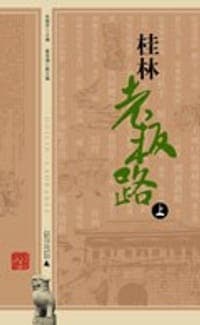桂林老板路（上、下）