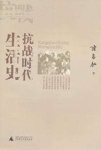 抗战时代生活史