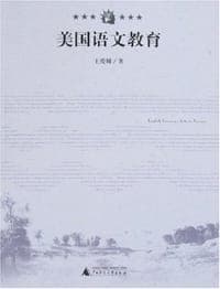 美国语文教育