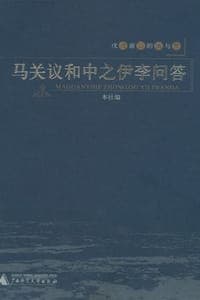 马关议和中之伊李问答