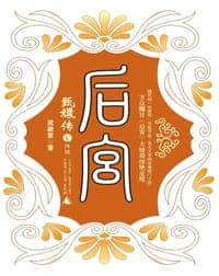 后宫·甄嬛传V