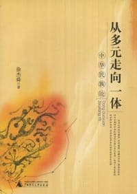 从多元走向一体