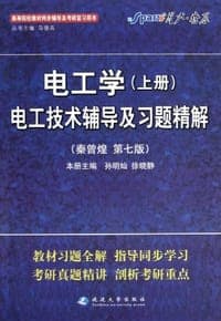 电工学（上册）